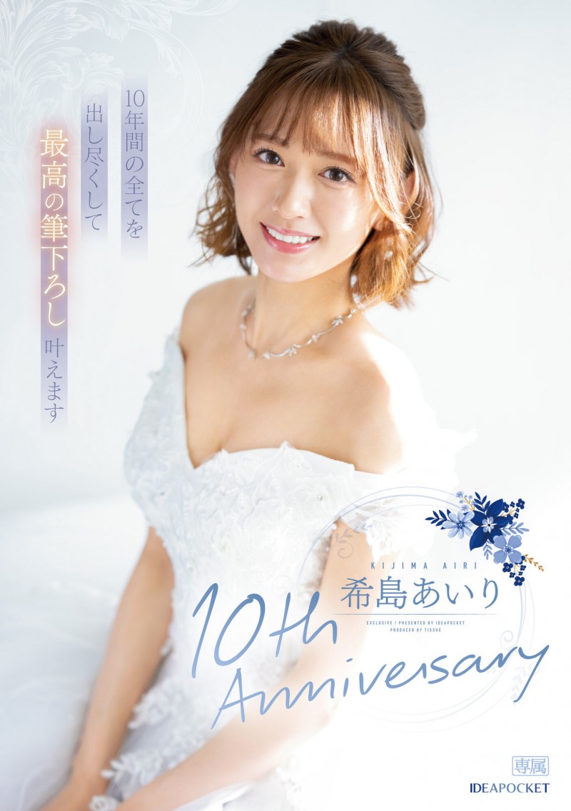 希島あいり(希岛爱里)作品IPZZ-106发布！希军团最后的光荣！出道十周年要啪的是？【EV棋牌】-EV棋牌