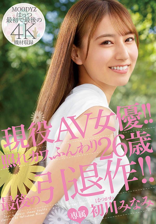 初川みなみ(初川南，Hatsukawa-Minami)引退作品MIDV-104介绍及封面预览【EV棋牌】-EV棋牌