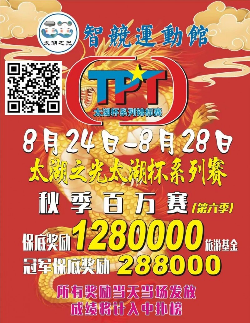 【EV扑克】场馆升级！人气最火爆的俱乐部赛事回归 TPT太湖杯秋季赛定档8月24日-28日【EV棋牌】-EV棋牌