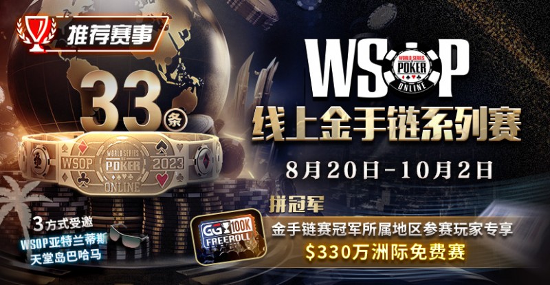 【EV扑克】WSOP线上金手链系列赛登场！打“免费赛”将有机会前往天堂岛度假？【EV棋牌】-EV棋牌