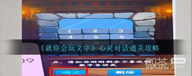 《就你会玩文字》心灵对话通关攻略分享【EV棋牌】-EV棋牌