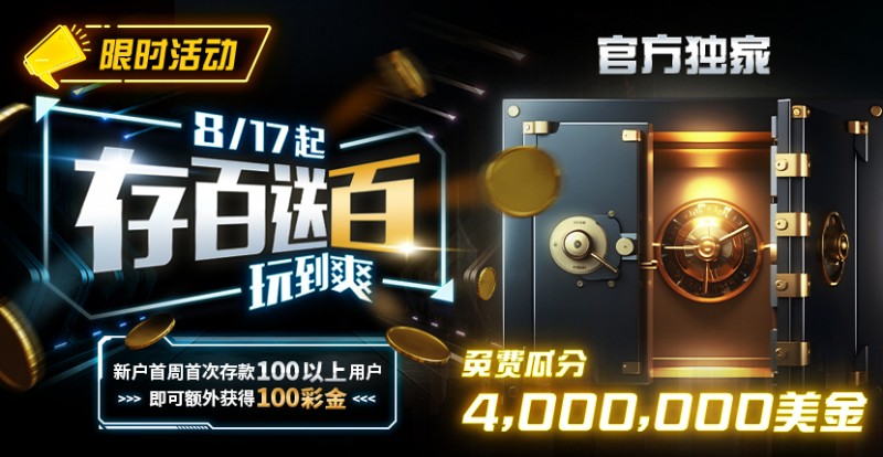 【EV扑克】限时活动：存百送百 玩到爽 官方独家免费瓜分4000000美金【EV棋牌】-EV棋牌