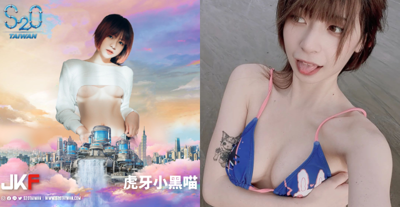 JKF X S2O聯手開趴！JKF女郎《虎牙小黑喵》不僅抱乳推還準備濕身嗨～【EV棋牌】-EV棋牌