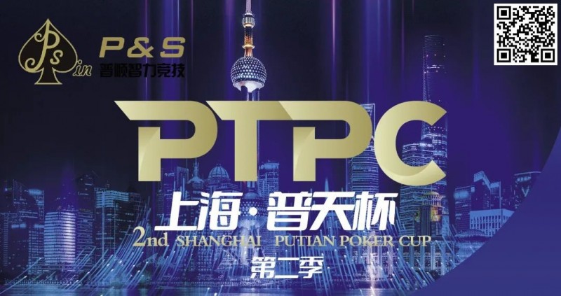 【EV扑克】9月14日 | 【PTPC普天杯】2023PTPC普天杯第二季定档9月14日-19日，详细赛程赛制发布【EV棋牌】-EV棋牌