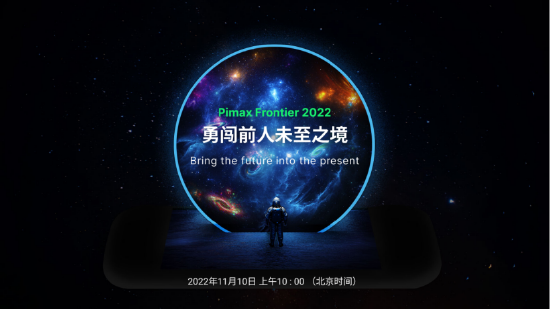 Pimax Frontier2022即将开启，颠覆性VR3.0新品蓄势待发【EV棋牌】-EV棋牌