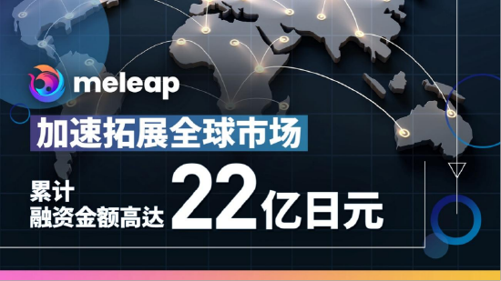 日本科技公司meleap完成B轮5.1亿日元融资 中国奇诚投资领投【EV棋牌】-EV棋牌