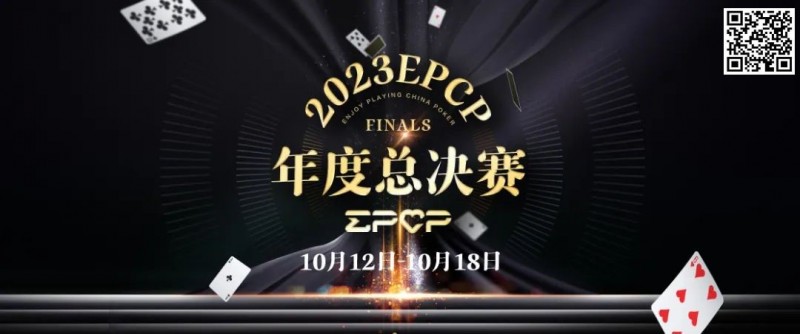 【EV扑克】2023EPCP年度总决赛正式定档，10月12日-18日在无锡草津酒店开启！【EV棋牌】-EV棋牌