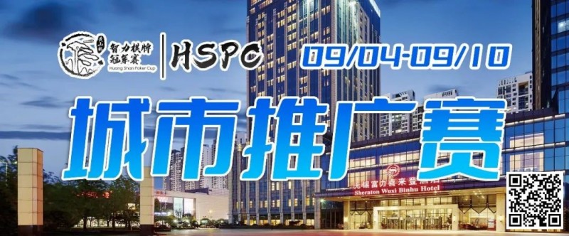 【EV扑克】2023HSPC城市推广赛【无锡站】赛场酒店变更，赛事时间调整至9月4日-9月10日！酒店预订2023年9月1日14:00开通！【EV棋牌】-EV棋牌