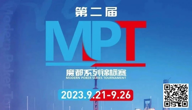 【EV扑克】MPT丨第二届魔都系列锦标赛定档2023年9月21日-9月26日【EV棋牌】-EV棋牌