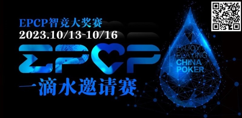 【EV扑克】2023EPCP一滴水邀请赛｜详细赛程赛制【EV棋牌】-EV棋牌