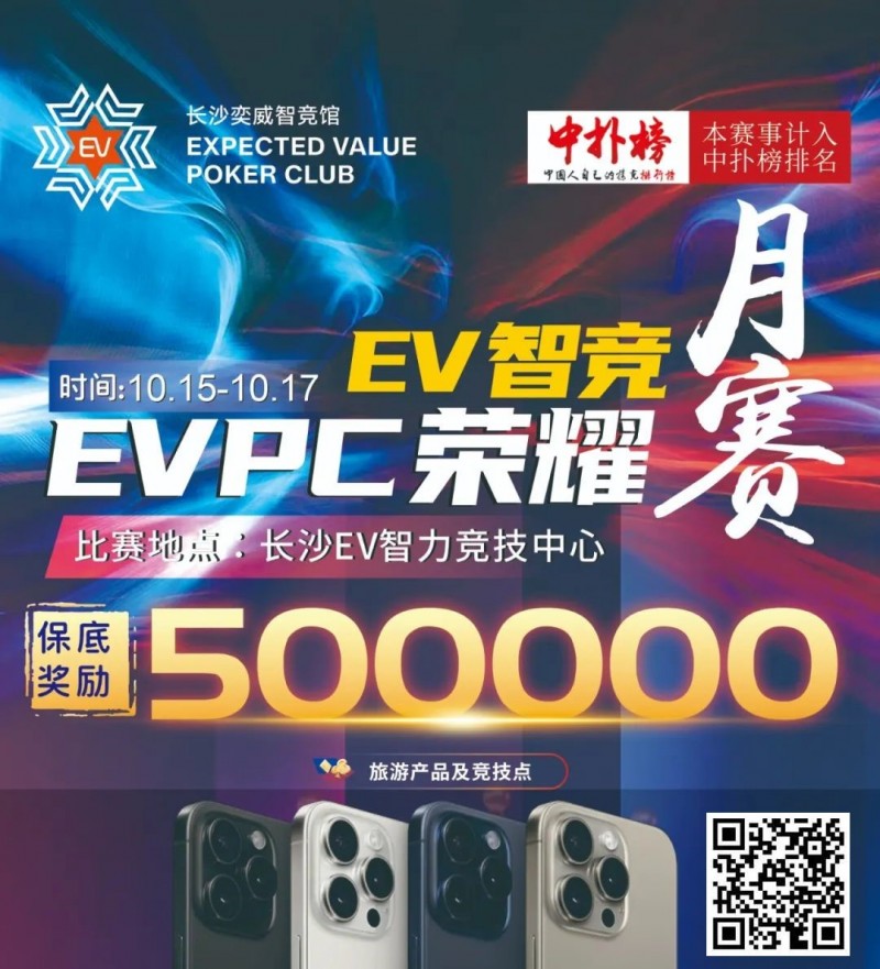 【EV扑克】【赛事预告】EVPC月赛定档，保证奖励50w旅游产品，冠军保证奖励10w旅游产品【EV棋牌】-EV棋牌