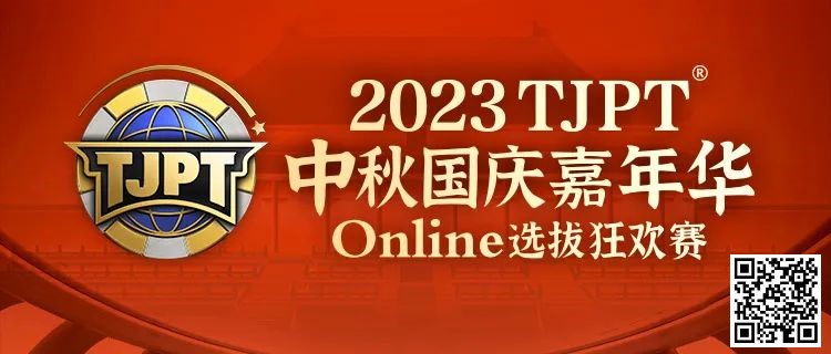 【EV扑克】在线选拔丨2023TJPT®中秋国庆嘉年华线上选拔狂欢赛将于9月29日至10月6日正式开启！【EV棋牌】-EV棋牌