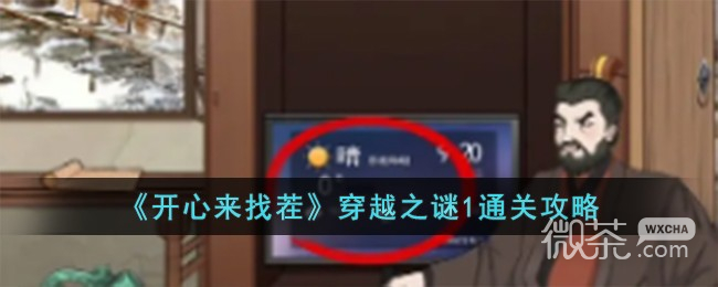 《开心来找茬》穿越之谜1通关攻略分享【EV棋牌】-EV棋牌