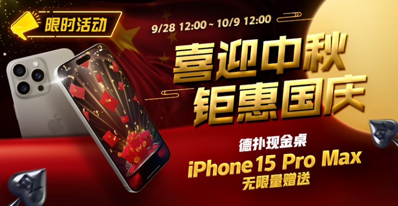 【EV扑克】限时活动：喜迎中秋 钜惠国庆  德扑现金桌 iPhone 15 Pro Max 无限量赠送!【EV棋牌】-EV棋牌