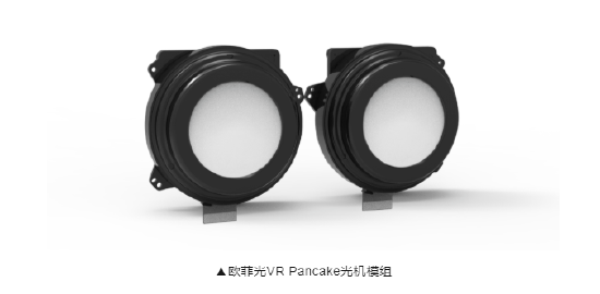 欧菲光成功研发新一代 VR Pancake 光机模组【EV棋牌】-EV棋牌