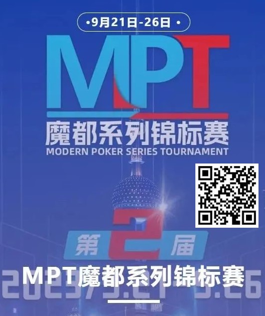 【EV扑克】第二届MPT魔都系列锦标赛 | 主赛第一轮D组将于12:00开赛！主赛第二轮将于18:00开赛！【EV棋牌】-EV棋牌