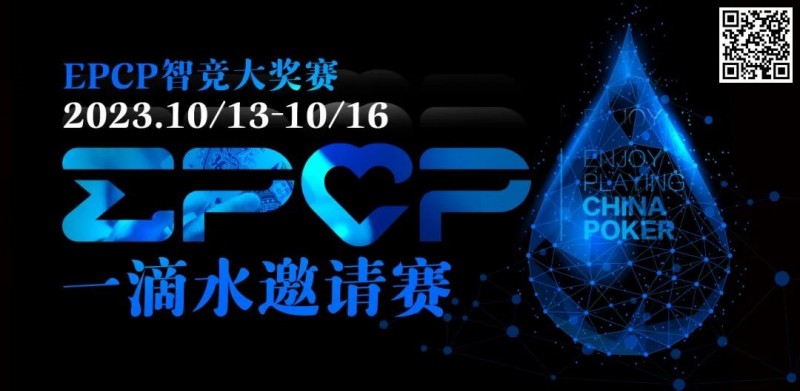 【EV扑克】2023EPCP一滴水邀请赛｜详细赛程赛制（10月13日-16日）【EV棋牌】-EV棋牌