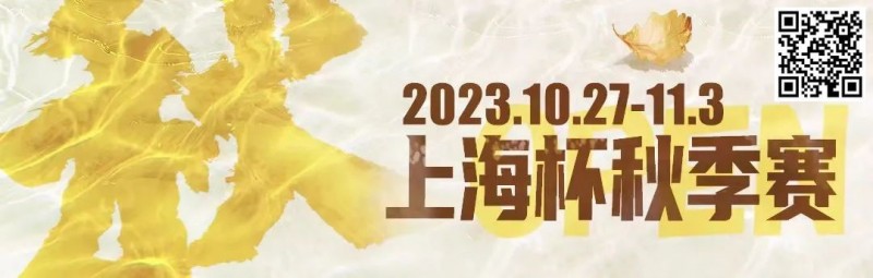 【EV扑克】赛事新闻 | 10月27日-11月3日2023上海杯SHPC®秋季系列赛赛程赛制公布【EV棋牌】-EV棋牌