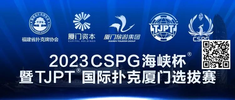 【EV扑克】在线选拔丨跟着赛事去旅行！2023CSPG海峡杯®暨TJPT®国际扑克厦门选拔赛在线选拔现已开启！【EV棋牌】-EV棋牌