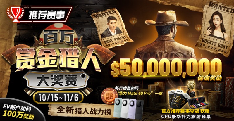 【EV扑克】推荐赛事：10/15-11/6百万赏金猎人大奖赛 50000000保底奖励【EV棋牌】-EV棋牌