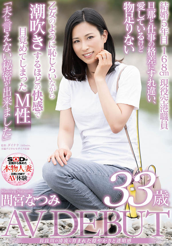 间宫なつみ(间宫夏美，Mamiya-Natsumi)作品SDNM-308介绍及封面预览【EV棋牌】-EV棋牌