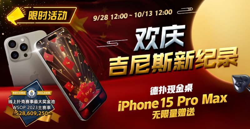 【EV扑克】限时活动：欢庆吉尼斯新纪录 德扑现金桌 iPhone 15 Pro Max 无限量赠送!【EV棋牌】-EV棋牌