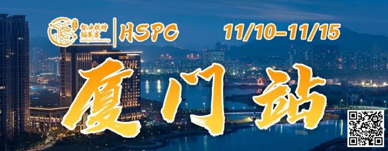 【EV扑克】赛事信息丨2023HSPC选拔赛【厦门站】详细赛程赛制发布（11月10日-15日）【EV棋牌】-EV棋牌