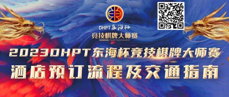 【EV扑克】赛事酒店指南丨2023DHPT东海杯®竞技棋牌大师赛酒店预订流程及交通指南【EV棋牌】-EV棋牌