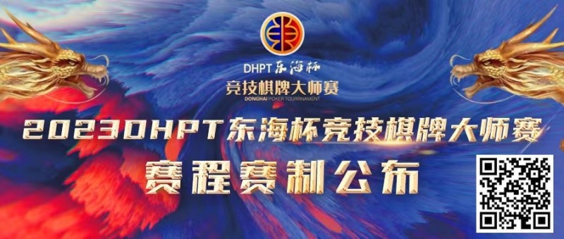 【EV扑克】赛程赛制丨2023DHPT东海杯®竞技棋牌大师赛详细赛程赛制发布(修订版)【EV棋牌】-EV棋牌