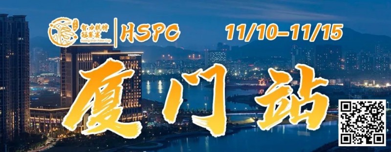 【EV扑克】重要通知 | 2023HSPC选拔赛【厦门站】酒店预订将于2023年11月3日14:00开通！【EV棋牌】-EV棋牌