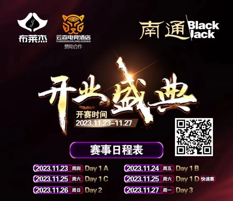 【EV扑克】南通Black Jack丨开业盛典百万赛 定档11月23日-27日 保底奖励108W 冠军保底宝马320LiM运动套装【EV棋牌】-EV棋牌