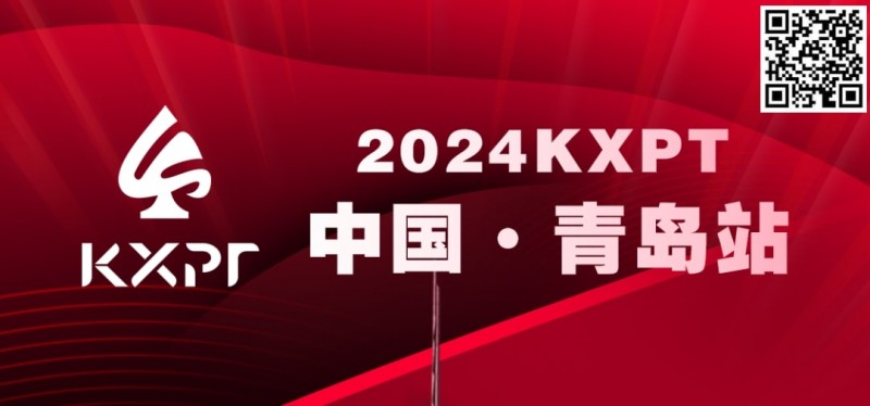 【EV扑克】赛事服务 | 2024KXPT青岛站选拔赛餐饮与休闲娱乐推荐【EV棋牌】-EV棋牌