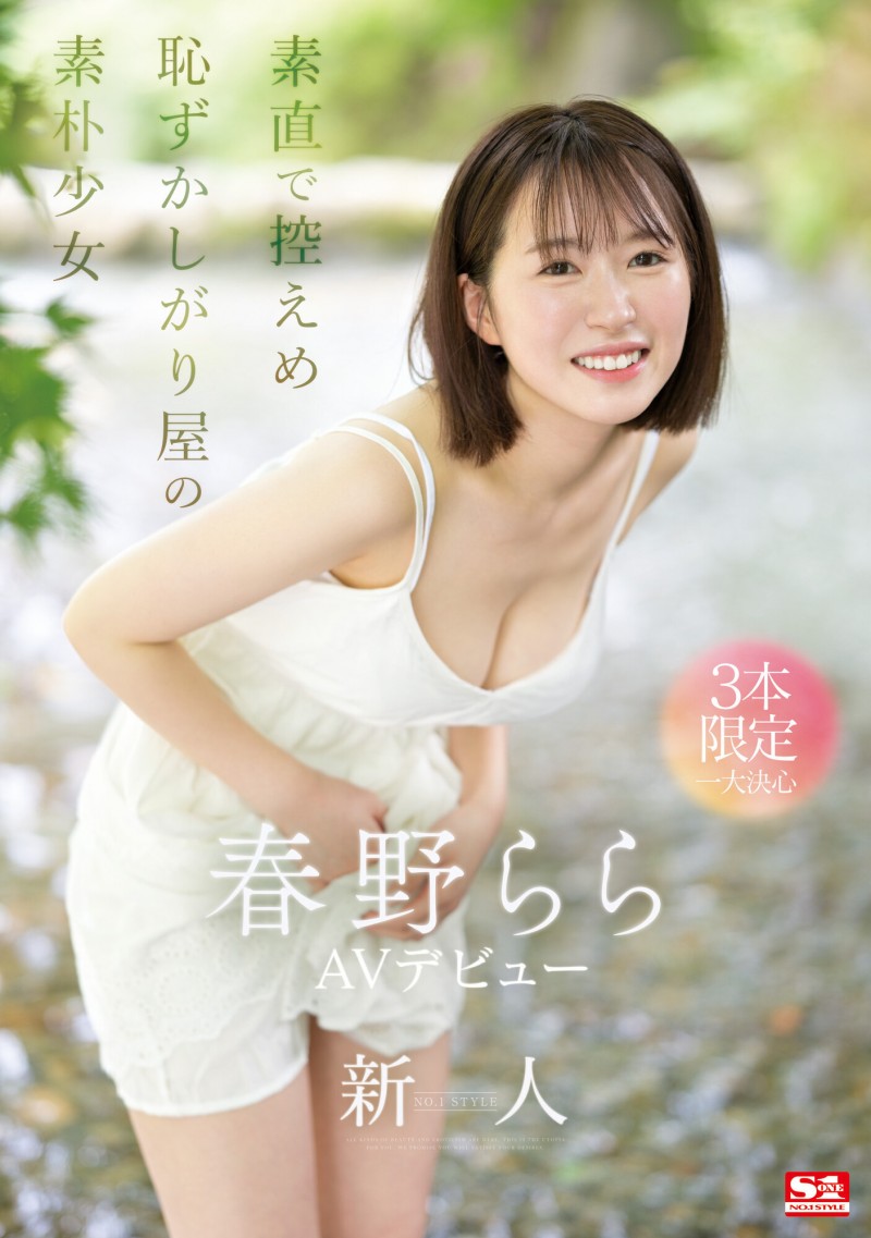 春野らら(春野拉拉)出道作品SONE-006发布！S1史上最害羞美少女！雪肌巨乳加短发！她三片限定2023年压轴出道！【EV棋牌】-EV棋牌