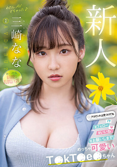 三崎なな(三崎奈奈)出道作品MIDV-309介绍及封面预览【EV棋牌】-EV棋牌