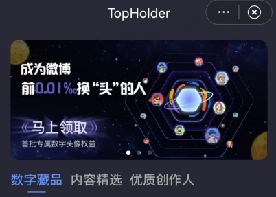 TopHolderX微博数字藏品头像全面开放！国内社交化数字头像时代正式到来！【EV棋牌】-EV棋牌