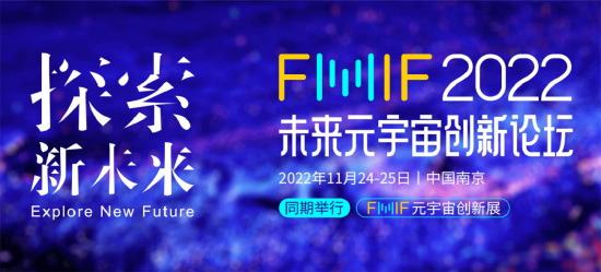 80+演讲嘉宾，2022FMIF未来元宇宙创新论坛演讲阵容抢先看！【EV棋牌】-EV棋牌