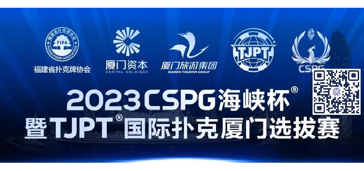 【EV扑克】赛事信息丨2023CSPG海峡杯®暨TJPT®国际扑克厦门选拔赛赛事人员招聘将于11月30日开启【EV棋牌】-EV棋牌