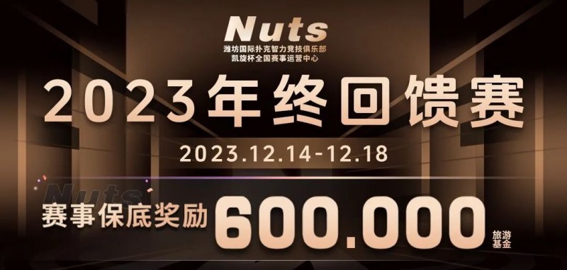 【EV扑克】赛事公告 | 山东潍坊Nuts俱乐部“2023年终回馈赛”赛程赛制发布（12月14日-18日）【EV棋牌】-EV棋牌