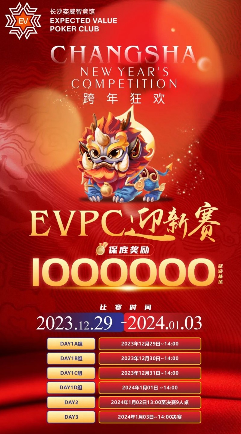 【EV扑克】赛事公告｜EVPC迎新赛-详细赛程更新（12月29日-1月3日）【EV棋牌】-EV棋牌