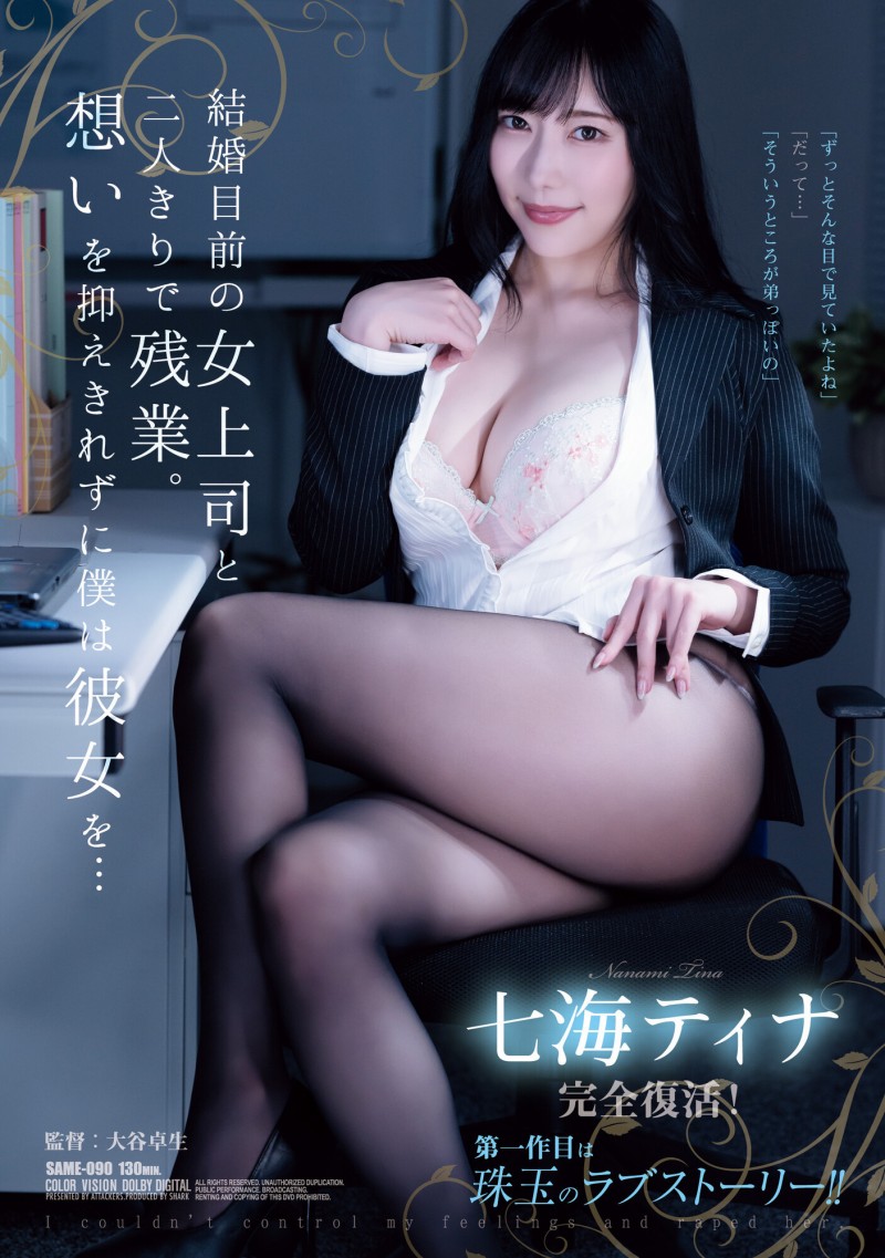 七海ティナ(七海蒂娜)作品SAME-090发布！睽违两年复活重现淫光幕的她是这模样！【EV棋牌】-EV棋牌