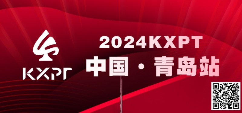 【EV扑克】吃蛤蜊喝啤酒！KXPT系列赛首站-青岛邀你一起跨年【EV棋牌】-EV棋牌