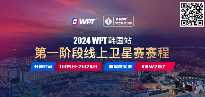 【EV扑克】从免费赛走向冠军之路 20亿韩元保底WPT韩国站线上卫星赛15日即将打响【EV棋牌】-EV棋牌