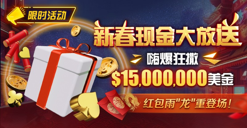 【EV扑克】限时活动：新春现金大放送狂撒$1,500万美金！【EV棋牌】-EV棋牌