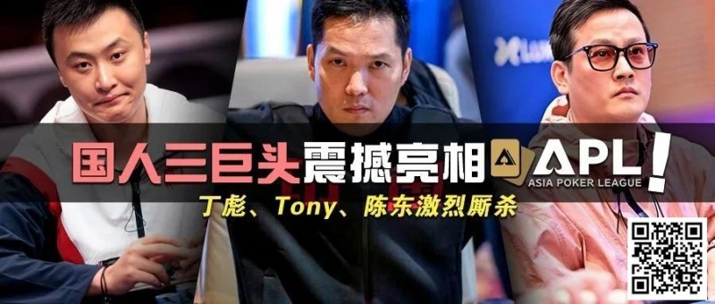 【EV扑克】国人三巨头震撼亮相APL！Tony、丁彪、陈东齐聚，引发激烈厮杀【EV棋牌】-EV棋牌