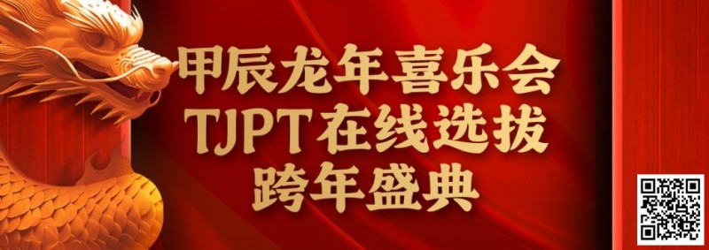 【EV扑克】在线选拔丨甲辰龙年喜乐会TJPT在线选拔跨年盛典将于2月10日至2月19日正式开启！【EV棋牌】-EV棋牌