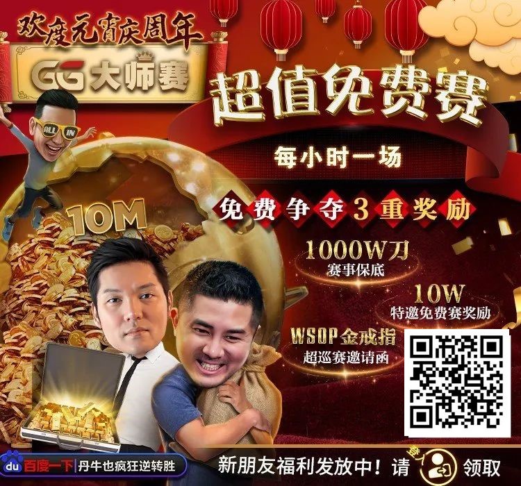 【EV扑克】扑克圈史上最狂“1,000W刀免费赛”来袭！连大神丹牛、Phil Ivey都看傻了，简直不把Q当回事…【EV棋牌】-EV棋牌