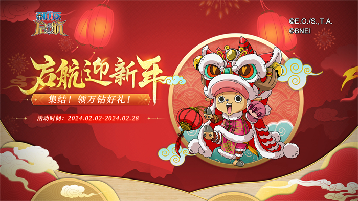 甲辰祥龙纳福，《航海王 启航》喜迎新年！九周年限定礼盒、航海金券、万钻福利放送！【EV棋牌】-EV棋牌