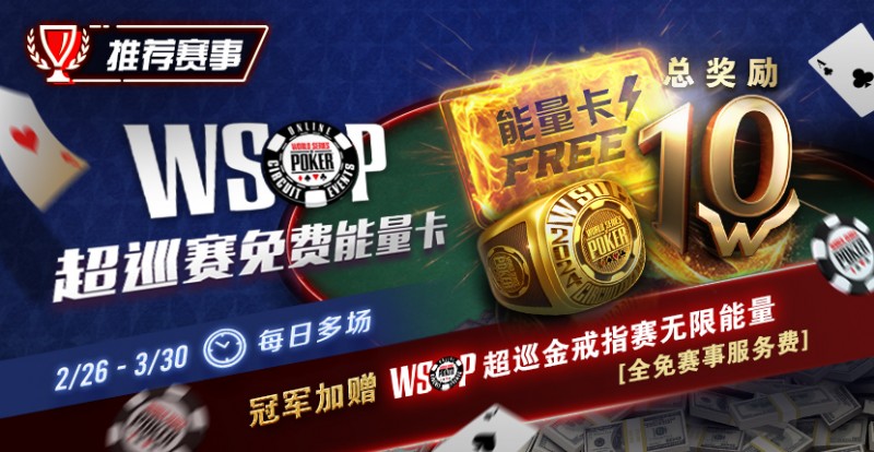 【EV扑克】限时活动：WSOP超巡金戒指赛无限能量- 全免赛事服务费！【EV棋牌】-EV棋牌