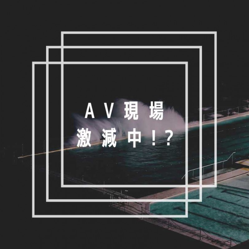 AV界的大危机！片商正在减少拍片？【EV棋牌】-EV棋牌