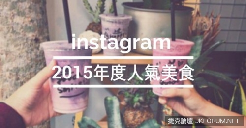 回顧2015年度十大instagram討論度最高的人氣美食！【EV棋牌】-EV棋牌